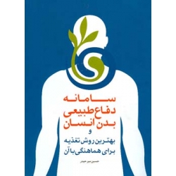 سامانه دفاع طبیعی بدن انسان و بهترین روش تغذیه برای هماهنگی با آن